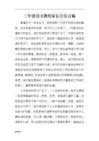 三年级语文教师家长会发言稿
