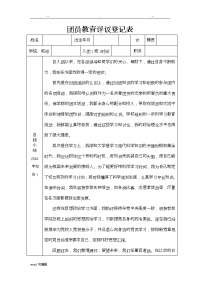 团员教育评议登记表格模板