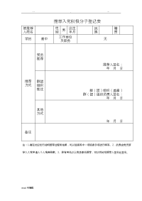 推荐入党积极分子登记表与填写模板