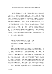 建筑给排水设计中的常见问题与解决对策探讨