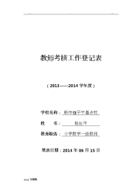 小学教师年度考核表与登记表格模板