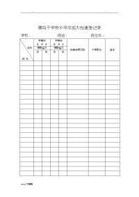 小学生视力检测登记表格模板