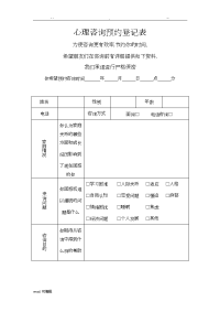 心理咨询预约登记表格模板