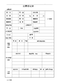 新员工应聘登记表格模板