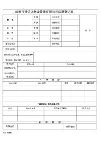 应聘(面试)登记表格模板