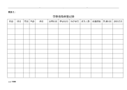 学校传染病登记表格模板