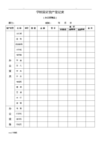 学校固定资产登记表格模板