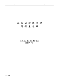 江西省2004年建筑工程消耗量定额与统一基价表格模板