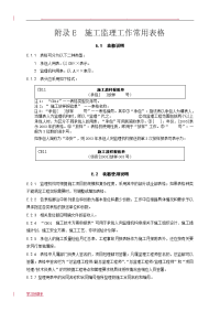 《监理机构常用表》__(水利工程施工监理规范SL288_2014)附表2015.5.18核对