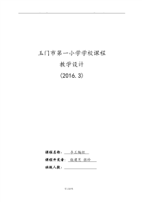 学校课程教学设计(手工编织)