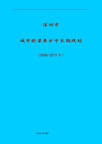 深圳市城市桥梁养护中长期规划(2006_2015)