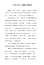 养成教育心得饭桌教育