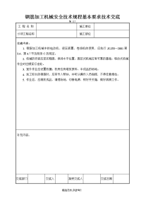 钢筋加工机械安全操作规程技术交底