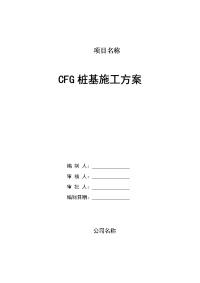 CFG桩基施工方案要点