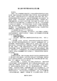 幼儿园中班学期末家长会发言稿