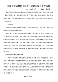 幼儿园中班期末家长会发言稿