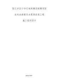 给水泵房、室内给水管道、室外给水管道施工方案