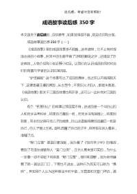 成语故事读后感350字