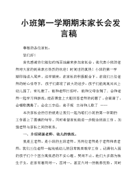 小班第一学期期末家长会发言稿