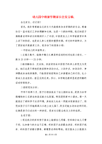 幼儿园中班新学期家长会发言稿与幼儿园中秋节活动发言稿汇编