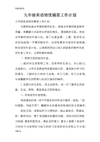 九年级英语培优辅差工作计划清单