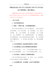 环境业务企业2013年工作总结材料与2014年工作计划清单-生产经营部分提纲2013.11.12(1)