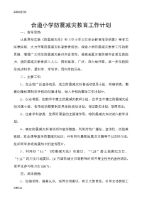 xx小学防震减灾工作计划清单