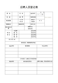 拟聘人员基本情况登记表