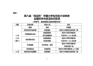 第八届“挑战杯”中国大学生创业计划竞赛全国终审决赛活动日程表