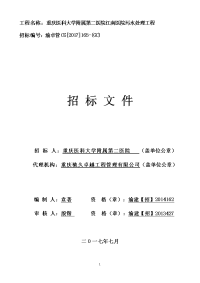 工程名称重庆医科大学附属第二医院江南医院污水处理工程