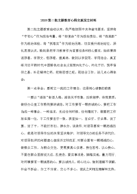 2019第二批主题教育心得交流发言材料