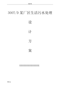 一体化地埋式生活污水处理技术方案设计