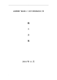 金街购物广场加装6-7层步行梯结构改造工程钢梯施工方案