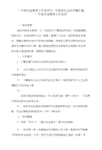 一年级安全教育工作总结与一年级家长会发言稿汇编