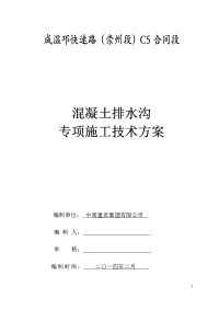 成温邛快速路（崇州段）C5合同段混凝土排水沟施工方案