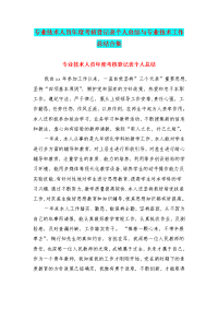 专业技术人员年度考核登记表个人总结与专业技术工作总结合集