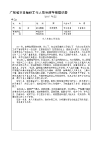 事业单位年度考核登记表(2017年度)含个人总结内容