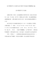 初中暑假学习计划表与初中期中考试前发言稿模板汇编