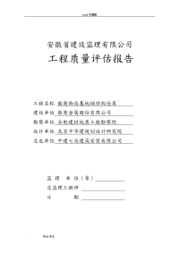 新版钢筋结构厂房竣工质量评估报告表