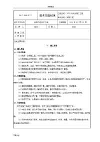 污水处理厂安装工程技术交底记录簿