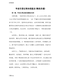 毕业生登记表自我鉴定总结材料(精选多篇)