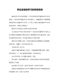 学生最佳的学习时间安排表