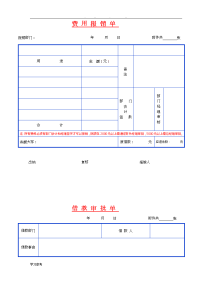 各费用报销单表格模板