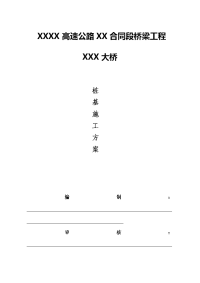 高速公路合同段桥梁工程桩基施工方案