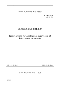 SL288_20142014水利工程施工监理规范标准[详]