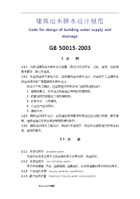 给水排水设计规范GB_50015_2003