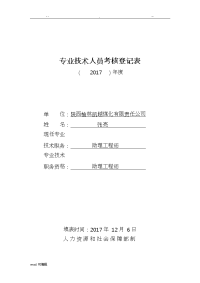 专业技术人员考核登记表格模板