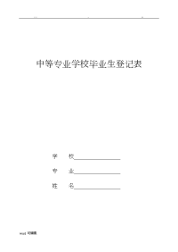 中等专业学校毕业生登记表2