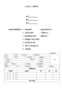 《正式员工入职登记表》