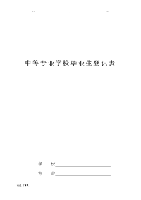 中等专业学校毕业生登记表1